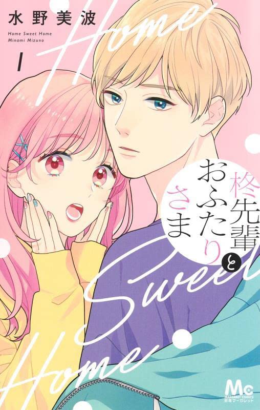 「柊先輩とおふたりさま」1巻