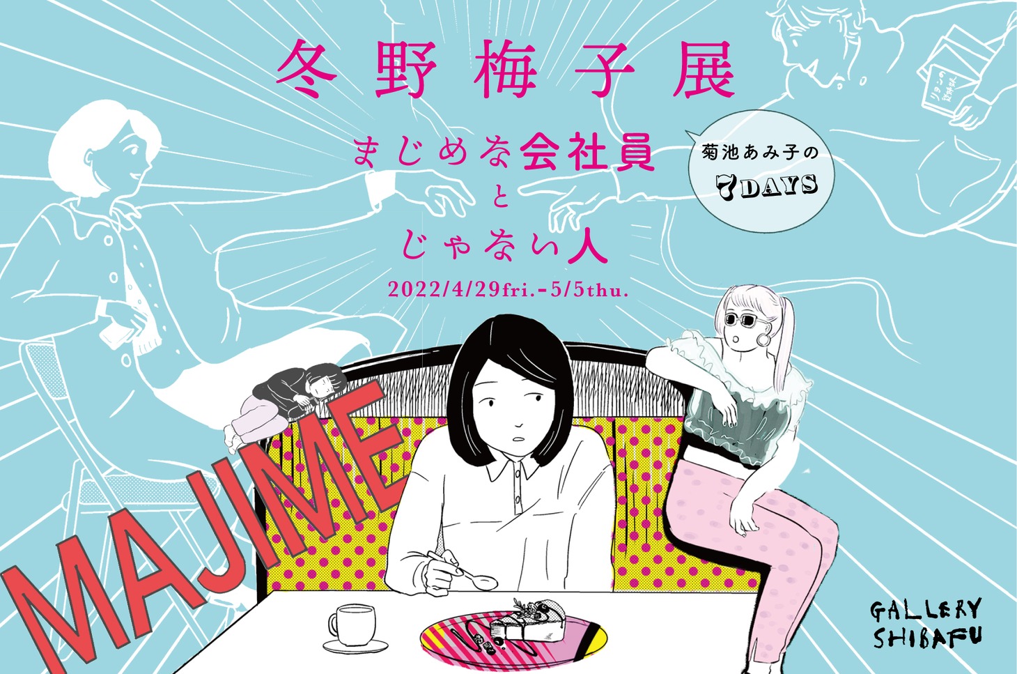 「冬野梅子展 まじめな会社員とじゃない人 ～会社員菊池あみ子の7days～」バナー