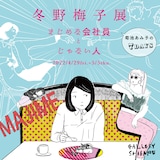 「冬野梅子展 まじめな会社員とじゃない人 ～会社員菊池あみ子の7days～」バナー