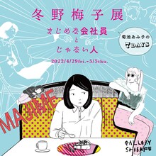 「冬野梅子展 まじめな会社員とじゃない人 ～会社員菊池あみ子の7days～」バナー