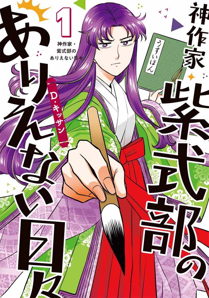 「神作家・紫式部のありえない日々」1巻