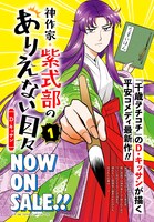 「神作家・紫式部のありえない日々」1巻告知画像