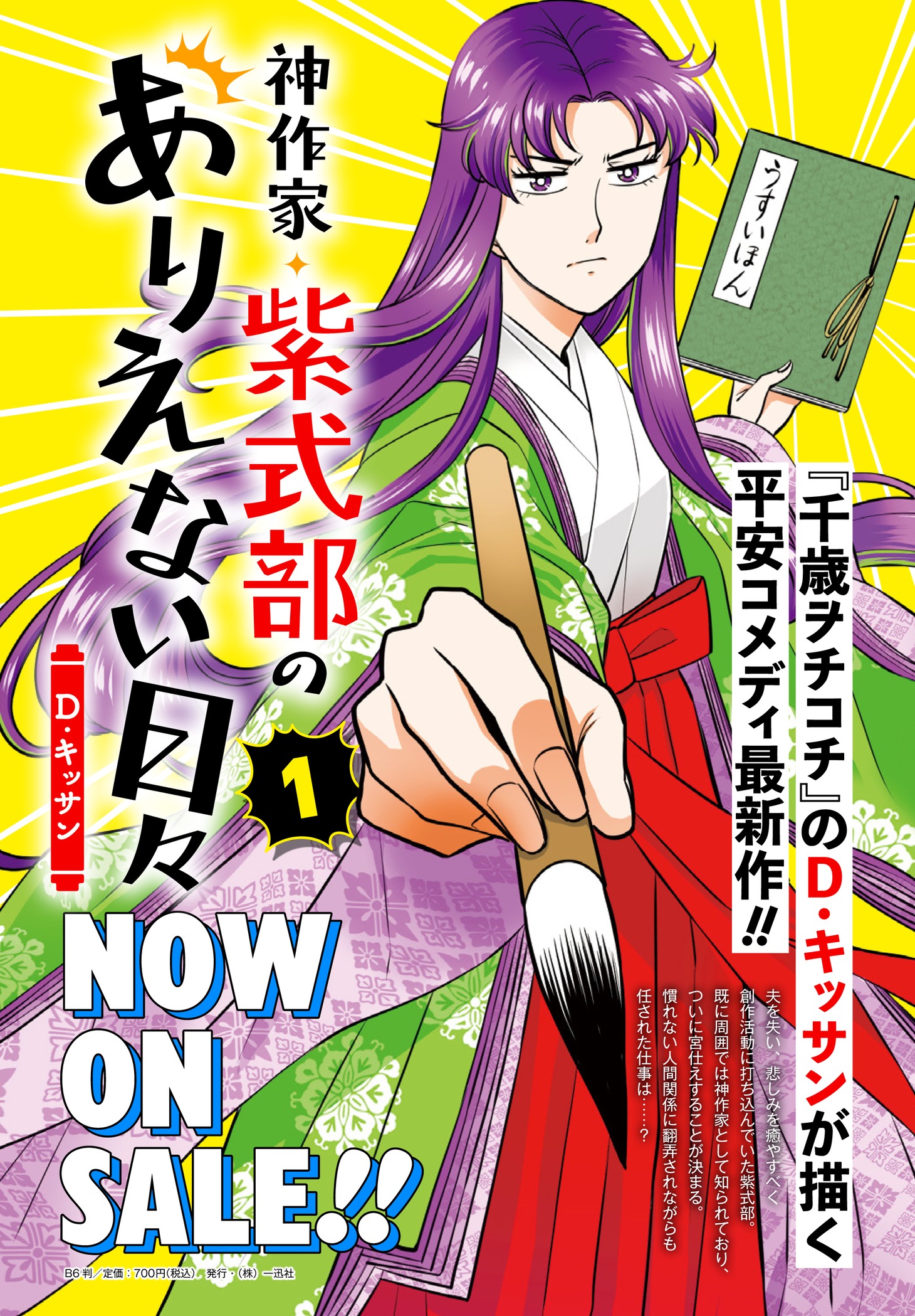 「神作家・紫式部のありえない日々」1巻告知画像