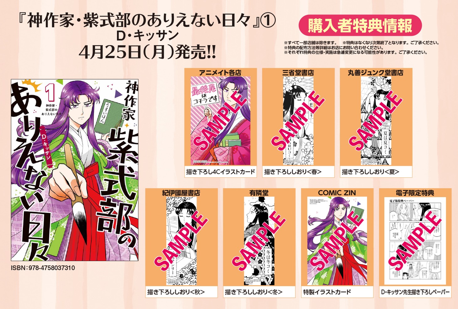 「神作家・紫式部のありえない日々」1巻購入特典