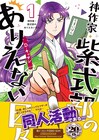 34歳の陰キャシングルマザー・紫式部が“同人活動”で成り上がる平安コメディ1巻
