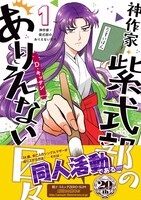 「神作家・紫式部のありえない日々」1巻（帯付き）