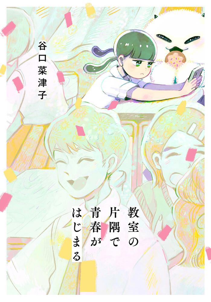 「教室の片隅で青春がはじまる」