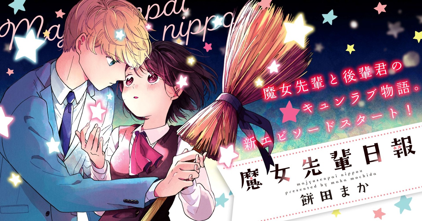 「魔女先輩日報」ビジュアル