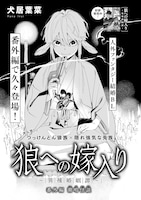 犬居葉菜「狼への嫁入り～異種婚姻譚～ 番外編 潮鳴怪談」の扉ページ。