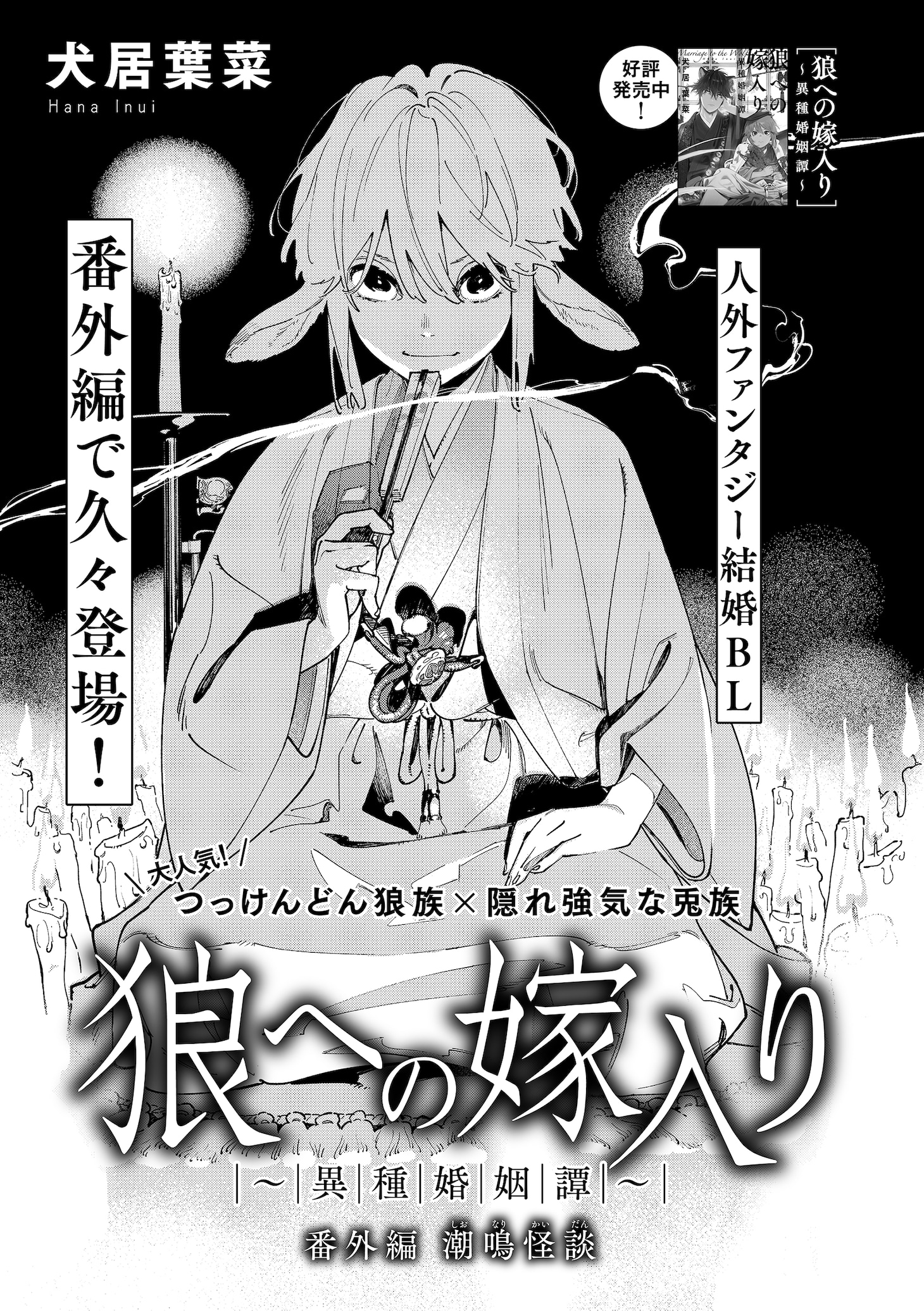 犬居葉菜「狼への嫁入り～異種婚姻譚～ 番外編 潮鳴怪談」の扉ページ。
