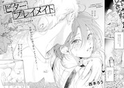 西本ろう「ビタープレイメイト」の扉ページ。