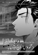 akabeko「四人のにびいろ 番外編」の扉ページ。