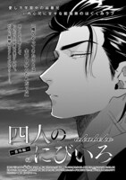 akabeko「四人のにびいろ 番外編」の扉ページ。