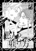 ダヨオ「悪人の躾け方 番外編」の扉ページ。