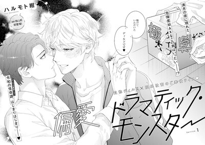 ハルモト紺「偏愛ドラマティック・モンスター」の扉ページ。