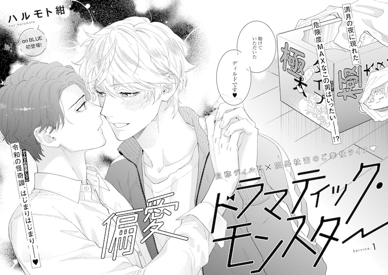ハルモト紺「偏愛ドラマティック・モンスター」の扉ページ。