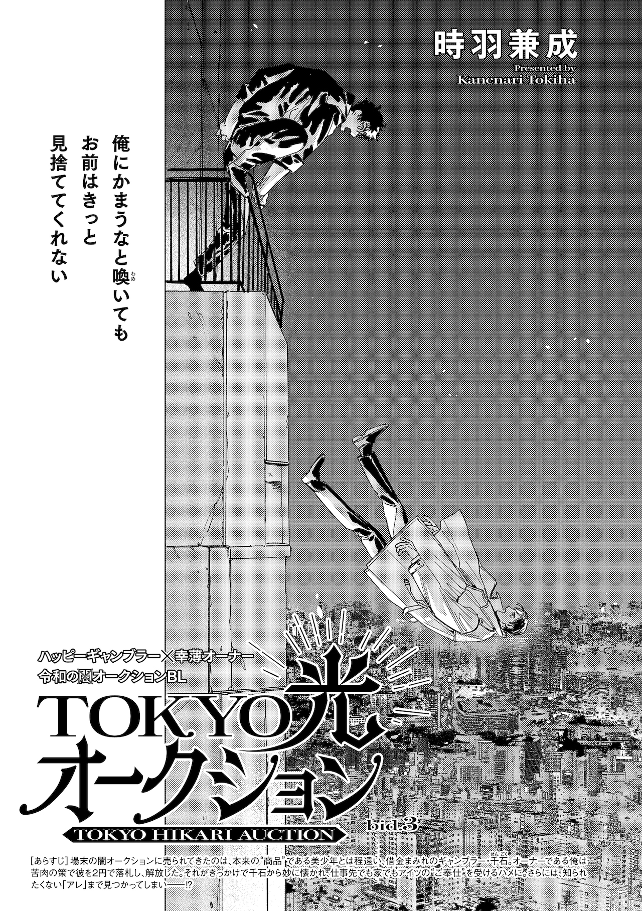 時羽兼成「TOKYO光オークション」の扉ページ。 - 助けていただいた