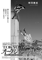 時羽兼成「TOKYO光オークション」の扉ページ。