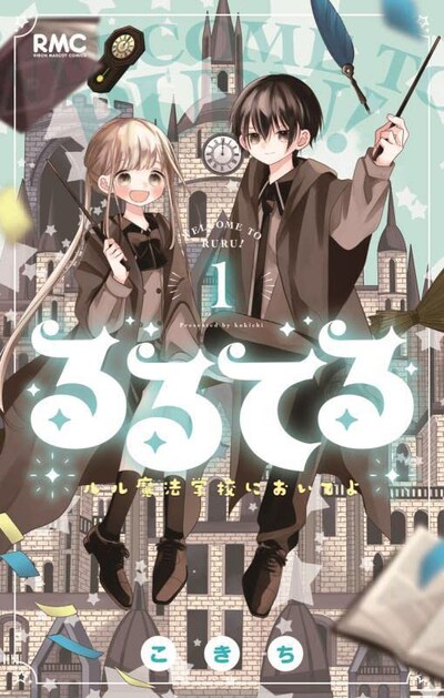 「るるてる ルル魔法学校においでよ」1巻
