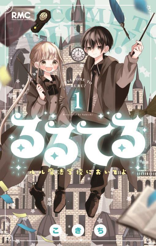 「るるてる ルル魔法学校においでよ」1巻