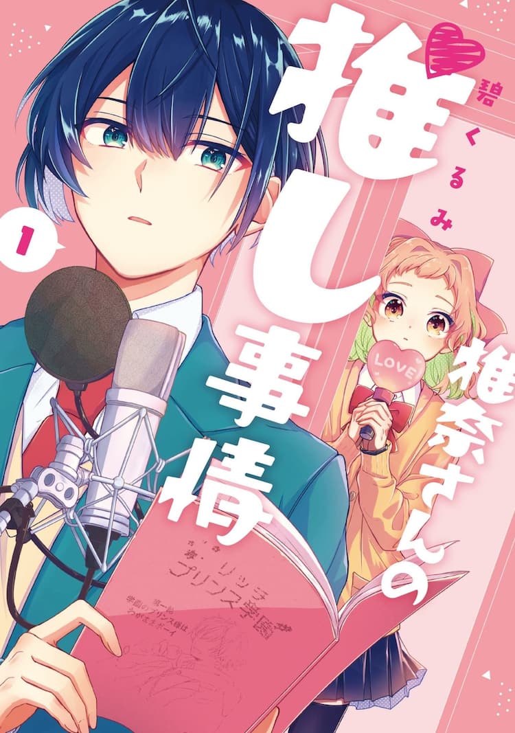 好きな人が推しキャラの声優で すれ違いから始まるラブコメ 椎奈さんの推し事情 1巻 コミックナタリー