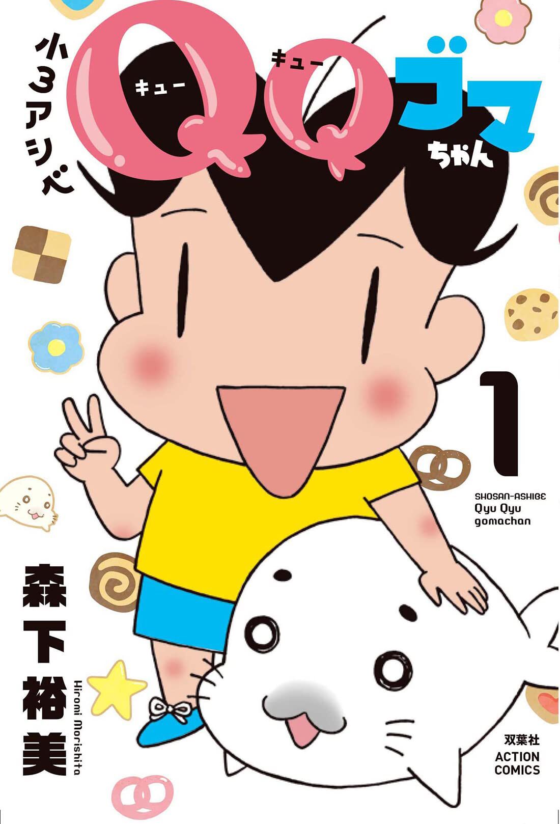 アシベももう小学3年生 一方ゴマちゃんは 森下裕美 小3アシベ Qqゴマちゃん 1巻