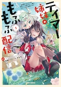 「テイマー姉妹のもふもふ配信 ~無自覚にもふもふを連れてくる妹がチート級にかわいいので自慢します~」1巻