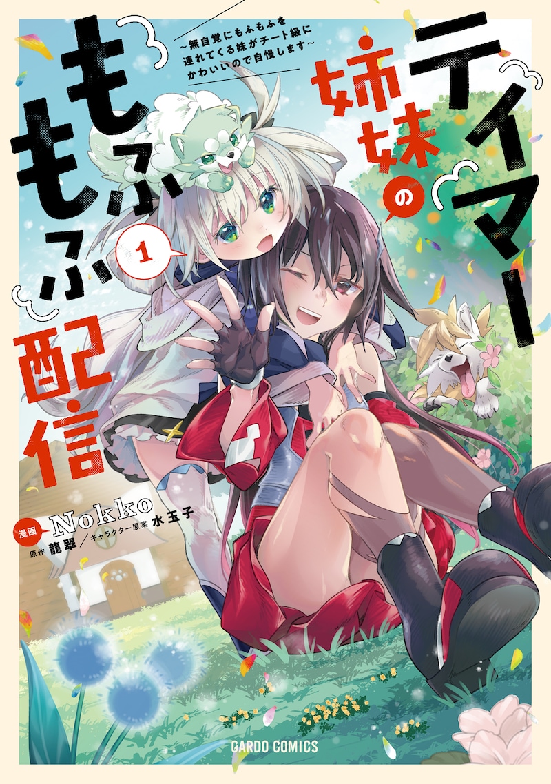 「テイマー姉妹のもふもふ配信 ~無自覚にもふもふを連れてくる妹がチート級にかわいいので自慢します~」1巻
