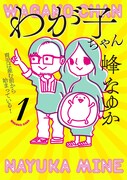 「わが子ちゃん」1巻