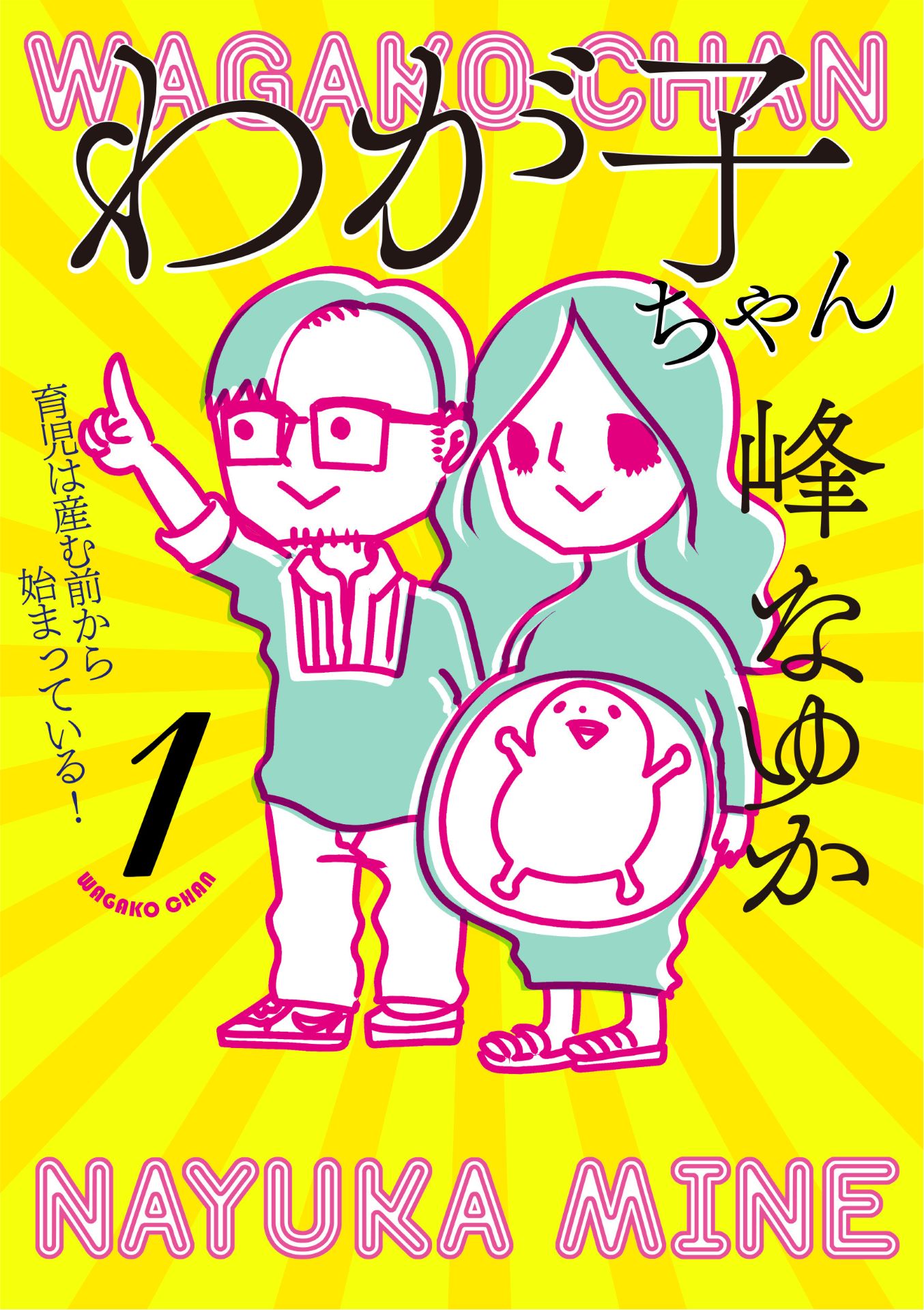 「わが子ちゃん」1巻