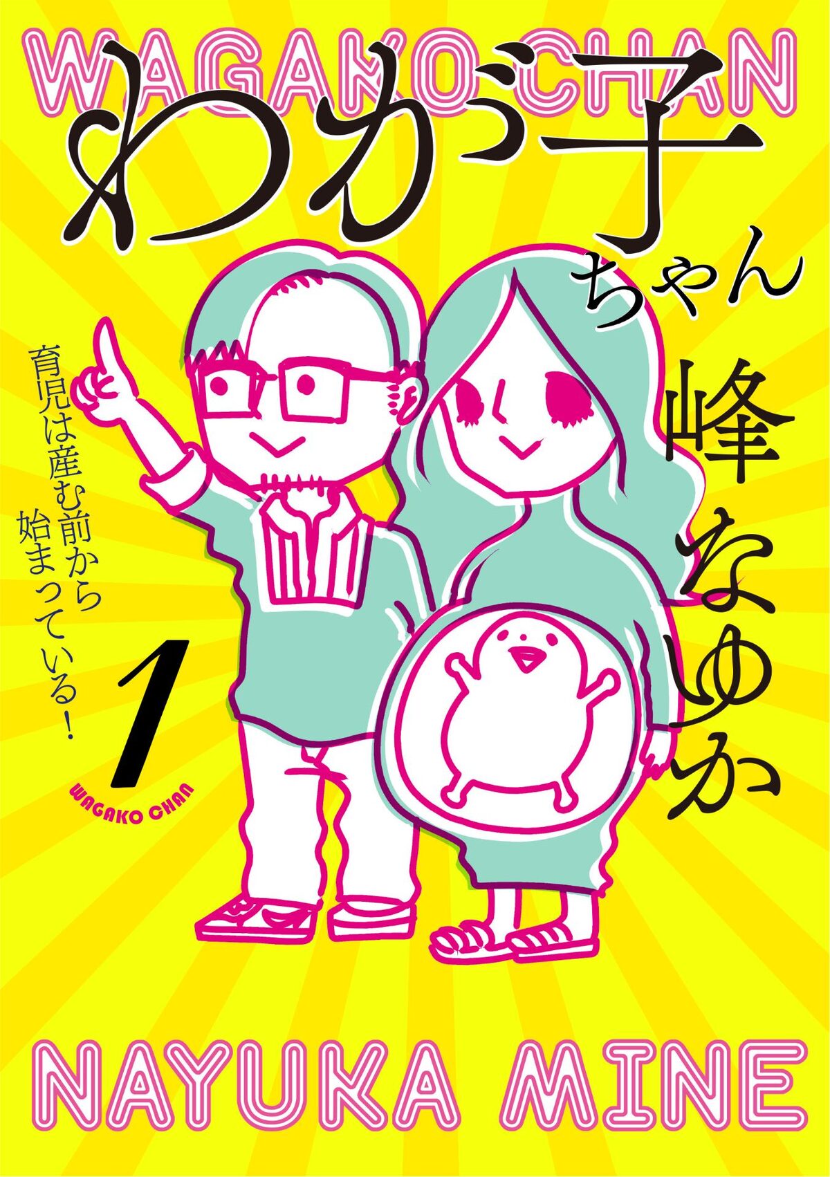 峰なゆかが自身の経験をもとに描く育児マンガ わが子ちゃん 1巻発売 コミックナタリー