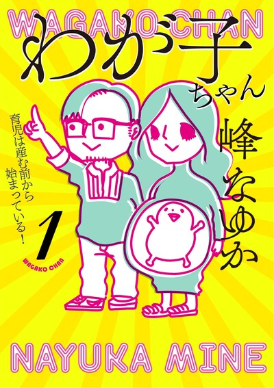 「わが子ちゃん」1巻