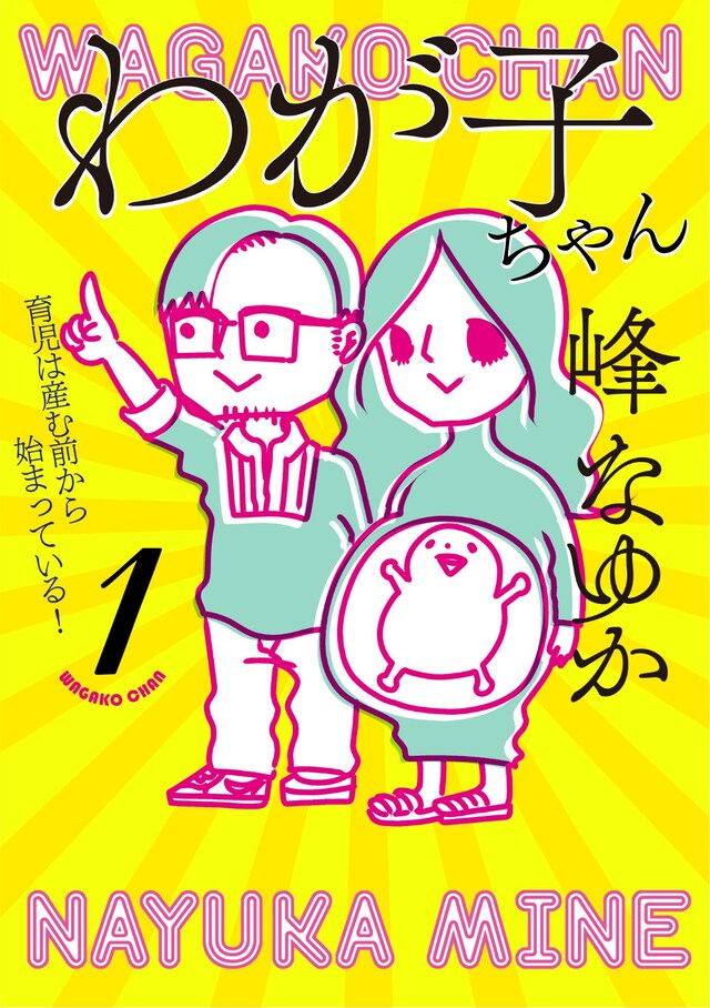 「わが子ちゃん」1巻
