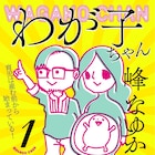 峰なゆかが自身の経験をもとに描く育児マンガ「わが子ちゃん」1巻発売