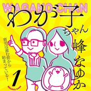 峰なゆかが自身の経験をもとに描く育児マンガ「わが子ちゃん」1巻発売