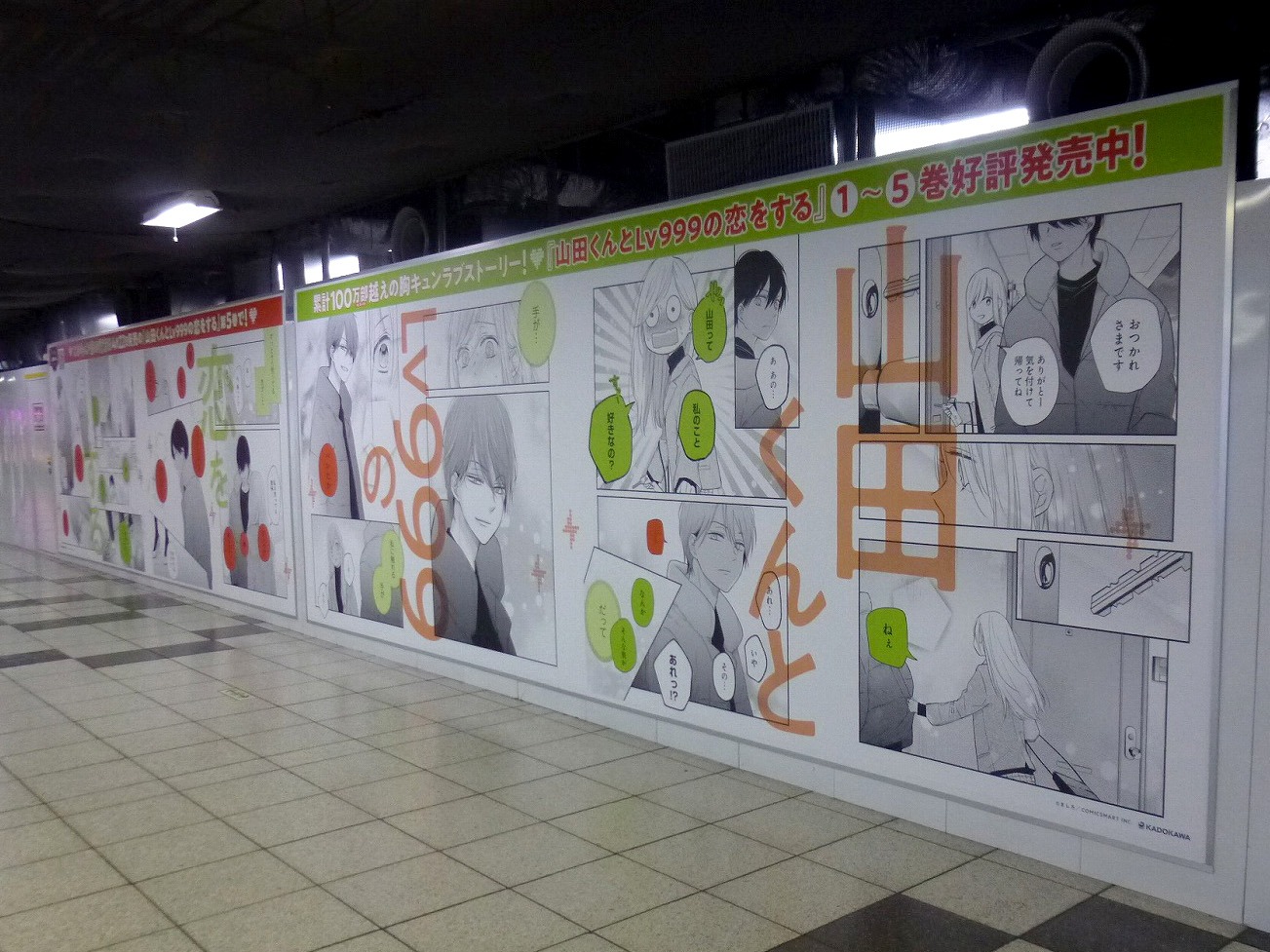 東京メトロ新宿駅に掲出されているポスター。4巻収録の、 山田の気持ちが明らかになる印象的なシーンがデザインされている。