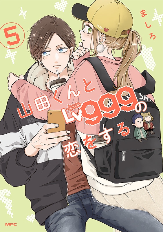 「山田くんとLv999の恋をする」5巻