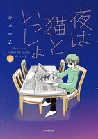 「夜は猫といっしょ」2巻