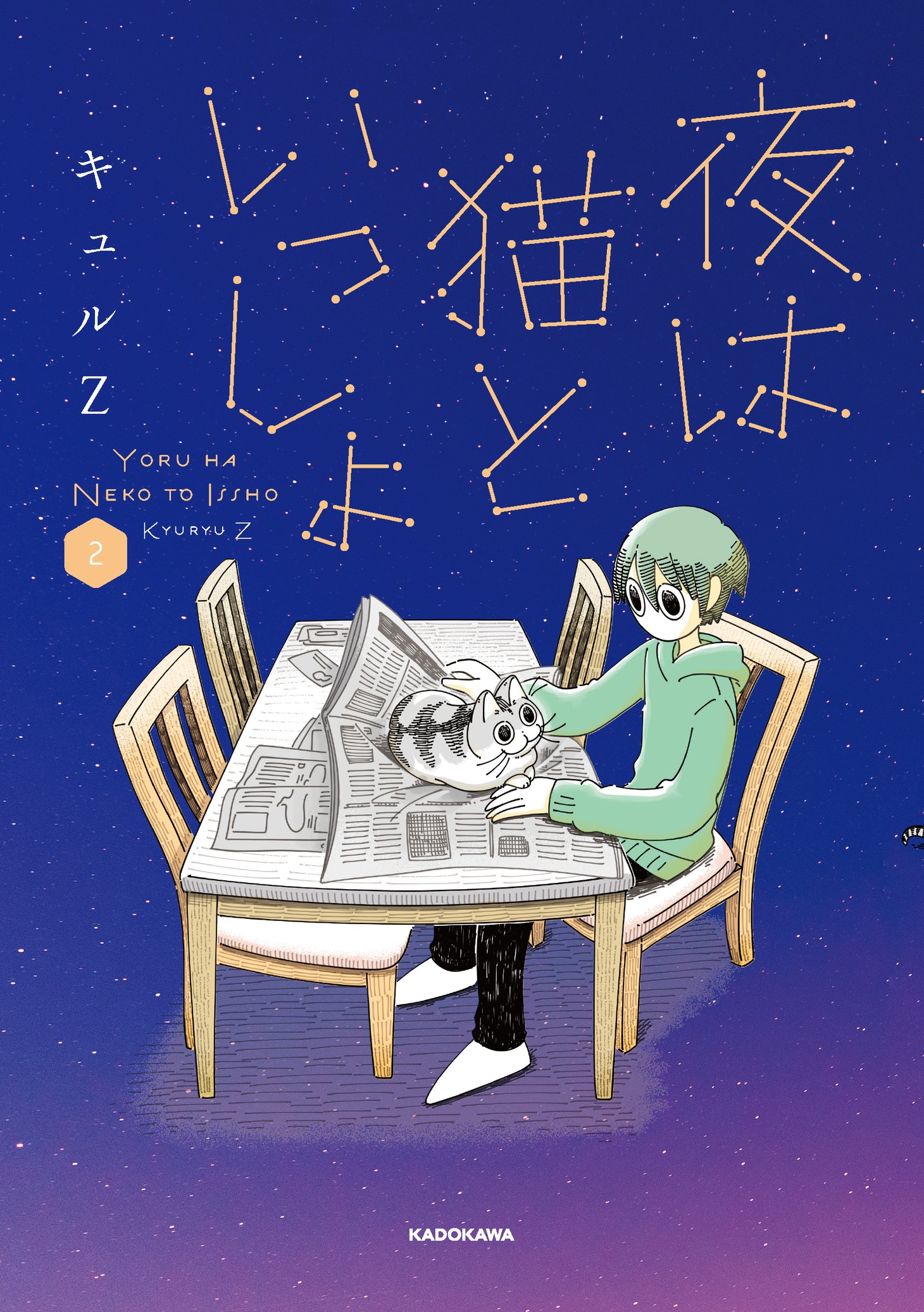 「夜は猫といっしょ」2巻