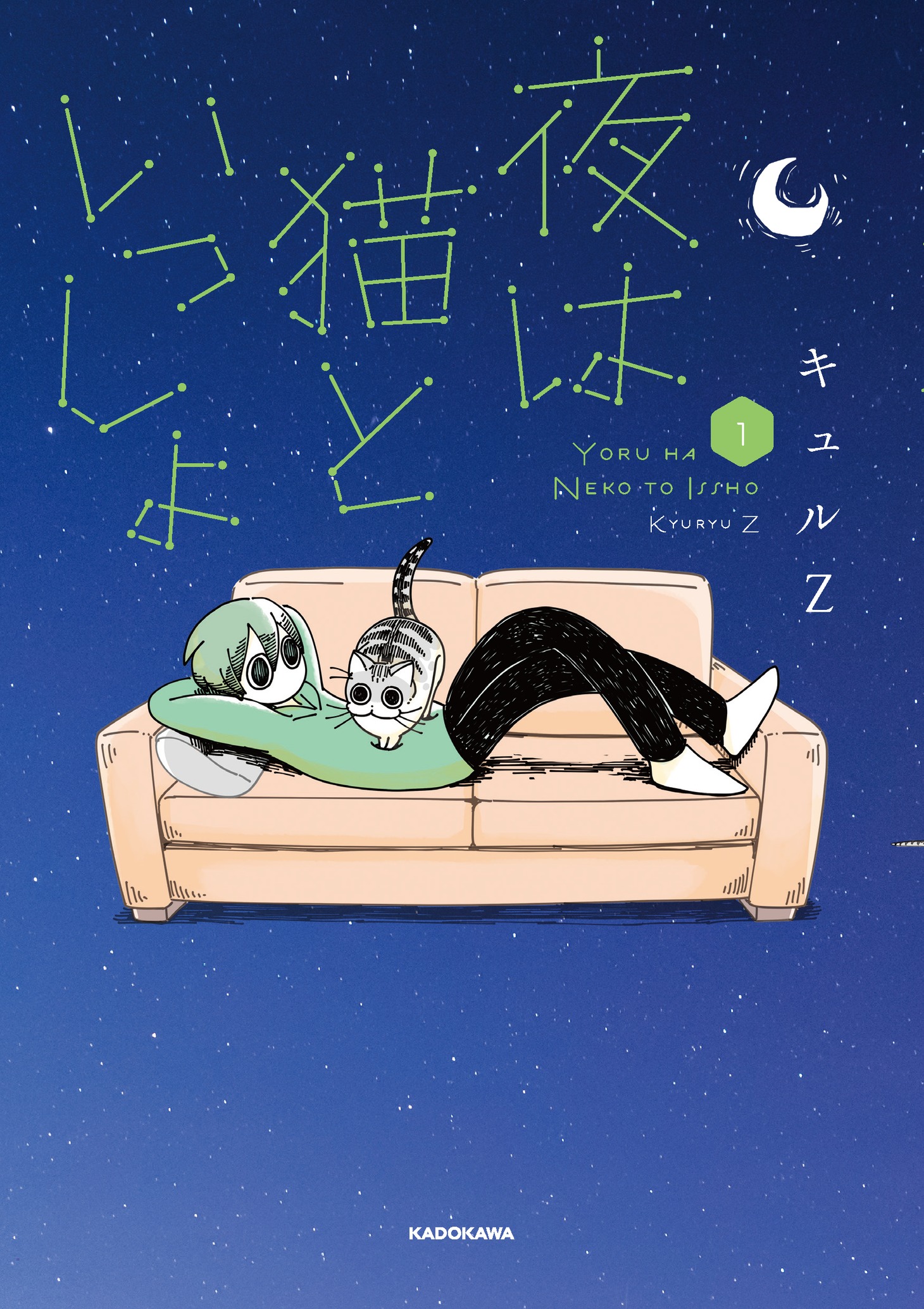 「夜は猫といっしょ」1巻