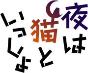 アニメ「夜は猫といっしょ」ロゴ