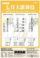 「七月大歌舞伎」チラシ