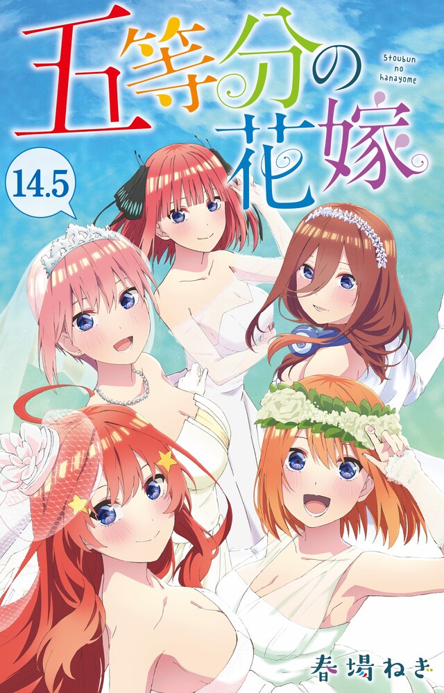 「五等分の花嫁 14.5巻」