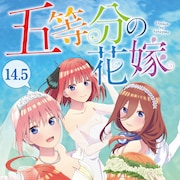 映画「五等分の花嫁」入場者に春場ねぎ描き下ろしエピソード収録の14.5巻、舞台挨拶も