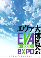「EVANGELION CROSSING EXPO ―エヴァ大博覧会―」ビジュアル(c)カラー