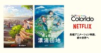 スタジオコロリドがNetflixで配信する「泣きたい私は猫をかぶる」「雨を告げる漂流団地」のビジュアル。