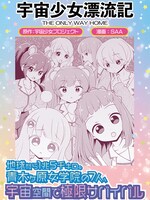 「宇宙少女漂流記 THE ONLY WAY HOME」ビジュアル (c)宇宙少女プロジェクト/TMS-Lab