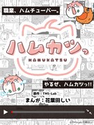 「ハムカツっ」ビジュアル (c)TMS-Lab/花葉田しい