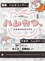 「ハムカツっ」ビジュアル (c)TMS-Lab/花葉田しい
