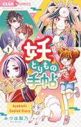 「妖とりもの手帖」1巻